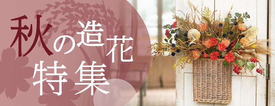 秋の造花特集